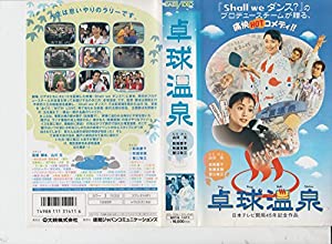 ピンポン海水浴場 [VHS](中古品)