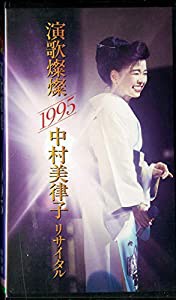 演歌燦燦1995中村美律子リサイタル(仮) [VHS] [DVD](中古品)の通販は 8,100円