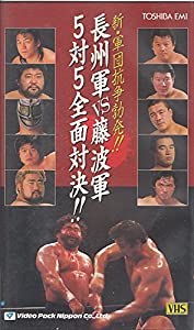 長州軍VS藤波軍 5対5全面対決!! [VHS] [DVD](中古品)