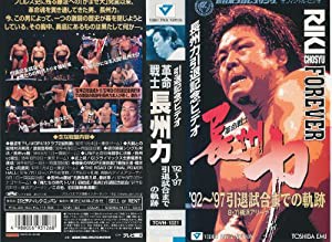 革命戦士 長州力’92〜’97引退試合(8.31横浜アリーナ)までの軌跡 [VHS] [DVD](中古品)