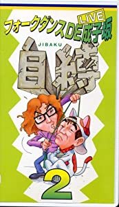 民俗舞踊DE成子坂〜自縛〜2 [VHS](中古品)