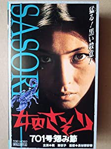 女囚さそり 701号怨み節 [VHS](中古品)