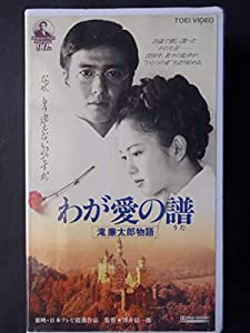 わが愛の譜 滝廉太郎物語 [VHS](中古品)