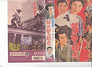 里見八犬伝・第二部「芳流閣の龍虎」 [VHS](中古品)