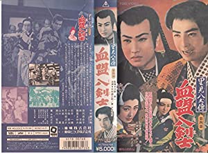里見八犬伝・第四部「血盟八剣士」 [VHS](中古品)