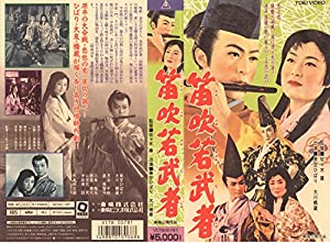笛吹若武者 [VHS](中古品)