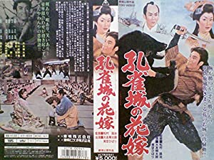 孔雀城の花嫁 [VHS](中古品)