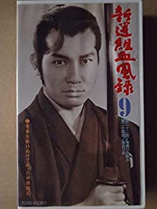 新選組血風録(9) [VHS](中古品)