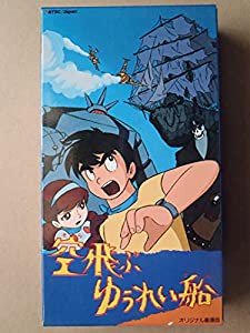 空飛ぶゆうれい船【劇場版】 [VHS](中古品)の通販は