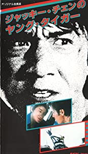 ヤング・タイガー [VHS](中古品)