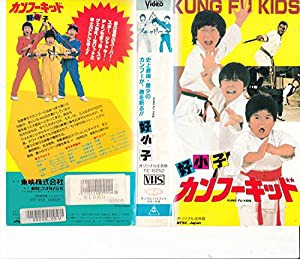 カンフーキッド・好小子 [VHS](中古品)