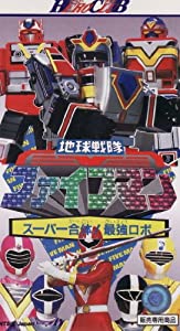 地球戦隊ファイブマン [VHS](中古品)