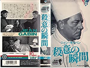 殺意の瞬間 [VHS](中古品)