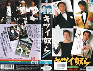 キツイ奴ら「栄冠は君に輝く」 [VHS](中古品)