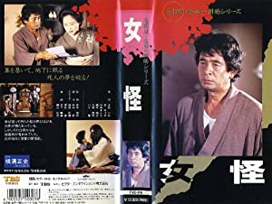 女怪（名探偵・金田一耕助シリーズ） [VHS](中古品)