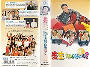 先生知らないの?(1) [VHS](中古品)