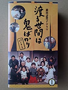 渡る世間は鬼ばかり パート1(1) [VHS](中古品)