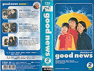 グッドニュース(2) [VHS](中古品)