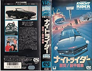 ナイトライダー 激突!装甲戦車 [VHS](中古品)