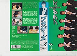 ブラザーズ(4) [VHS](中古品)
