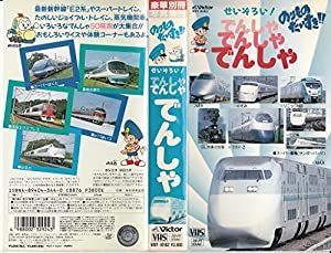 のりものだいすき!!〜せいぞろい でんしゃ でんしゃ でんしゃ〜 [VHS](中古品)