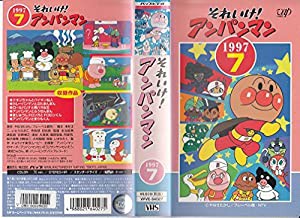 それいけ!アンパンマン’97(7) [VHS](中古品)