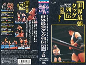 世界最強タッグ列伝 外伝〜下巻〜 [VHS](中古品)