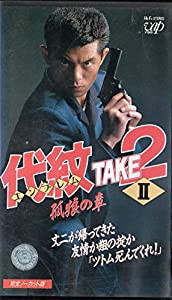 手数料安い 代紋 TAKE2〔2〕〜孤狼の章〜 [VHS](品) Drama 代紋TAKE2