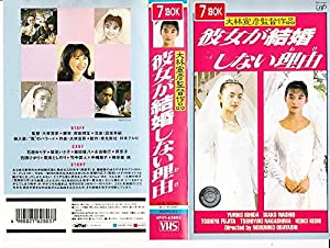 彼女が結婚しない理由 [VHS](中古品)