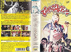 てなもんやコネクション [VHS](中古品)