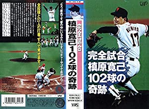 完全試合〜槙原寛己 102球の奇跡〜 [VHS](中古品)