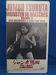 ジャンボ鶴田・怪物十番勝負 VOL.3 [VHS](中古品)