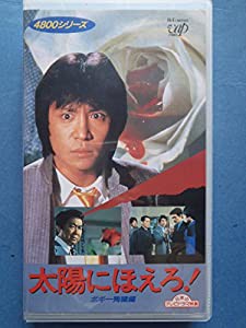 太陽にほえろ!4800シリーズ〔7〕 ボギー殉職編 [VHS](中古品)