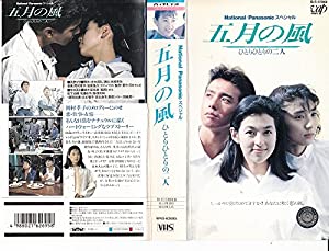 五月の風〜ひとりひとりの二人〜 [VHS](中古品)