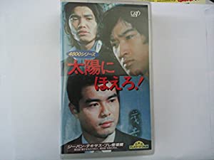 太陽にほえろ!4800シリーズ〔13〕 ジーパン・テキサス・プレ登場編 [VHS](中古品)