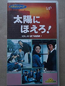 太陽にほえろ!4800シリーズ Vol.50「殿下純愛編1」 [VHS](中古品)