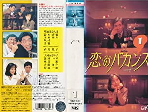 恋のバカンスVoL.1 [VHS](中古品)