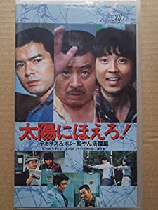 太陽にほえろ!4800シリーズ VOL.89「テキサス&amp;ボン活躍編」 [VHS](中古品)