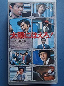 太陽にほえろ!4800シリーズ VOL.90「ボス最終編」 [VHS](中古品)