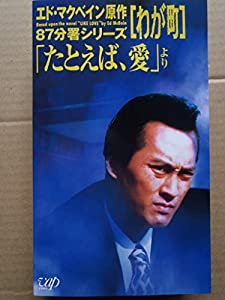 わが町?「たとえば、愛」より? 87分署シリーズ (6) [VHS](中古品)