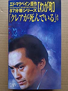 わが町?「クレアが死んでいる」より?87分署シリーズ (7) [VHS](中古品)