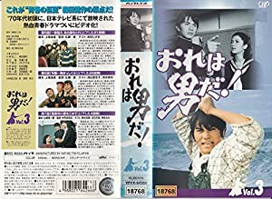 おれは男だ! VOL.3 [VHS](中古品)