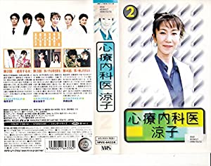 心療内科医 涼子 第2巻 [VHS](中古品)
