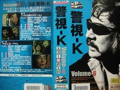 警視-K VOL.6 [VHS](中古品)