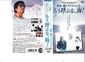 もう呼ぶな、海! [VHS](中古品)