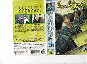 君といた未来のために VOL.4 [VHS](中古品)