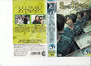 君といた未来のために VOL.5 [VHS](中古品)