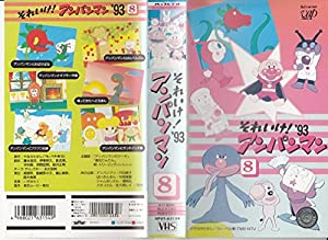 それいけ!アンパンマン’93〔8〕 [VHS](中古品)