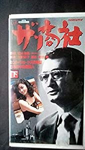 ザ・商社(下) [VHS](中古品)