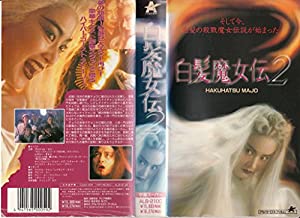 白髪魔女伝2(字幕) [VHS](中古品)